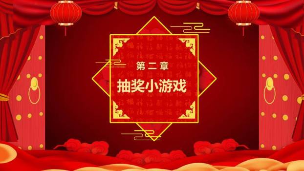 舞台帷幕金蛇狂舞立体字游戏集锦PPT模板7