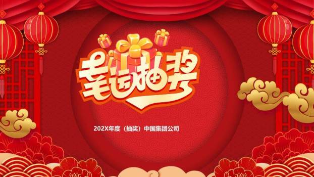 圆形礼盒堆叠纸艺感幸运抽奖PPT模板0