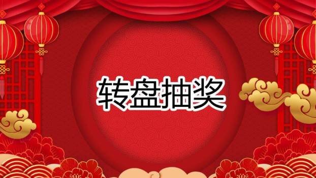 圆形礼盒堆叠纸艺感幸运抽奖PPT模板3