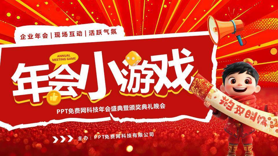 放射背景撕纸框卡通喊话年会小游戏PPT模板0