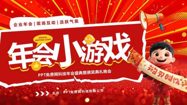 放射背景撕纸框卡通喊话年会小游戏PPT模板0