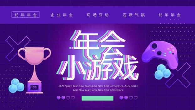 紫色网格奖杯手柄科技风年会小游戏PPT模板0
