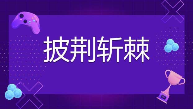 紫色网格奖杯手柄科技风年会小游戏PPT模板1
