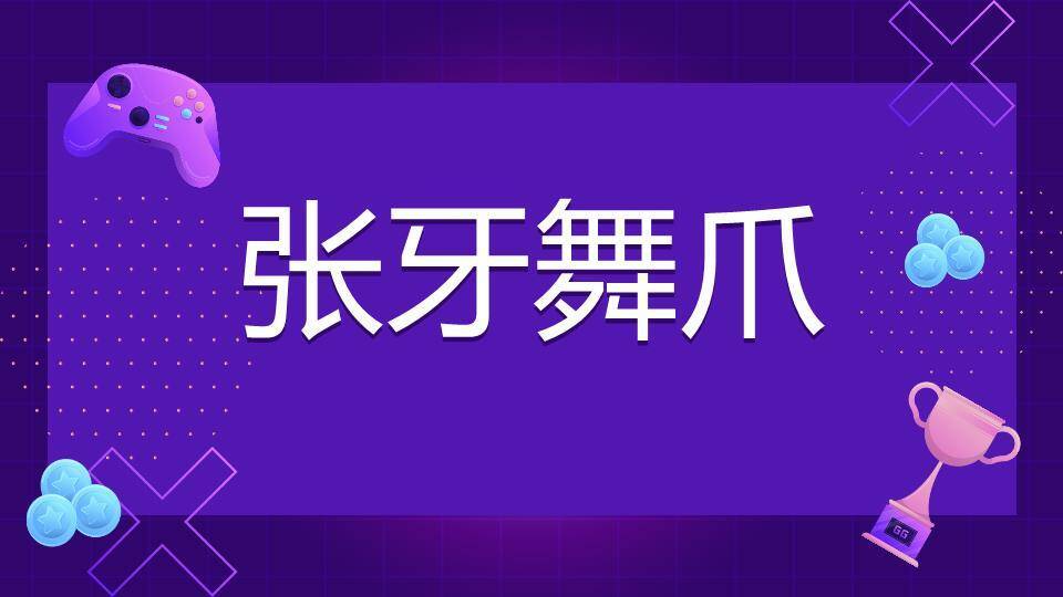 紫色网格奖杯手柄科技风年会小游戏PPT模板4