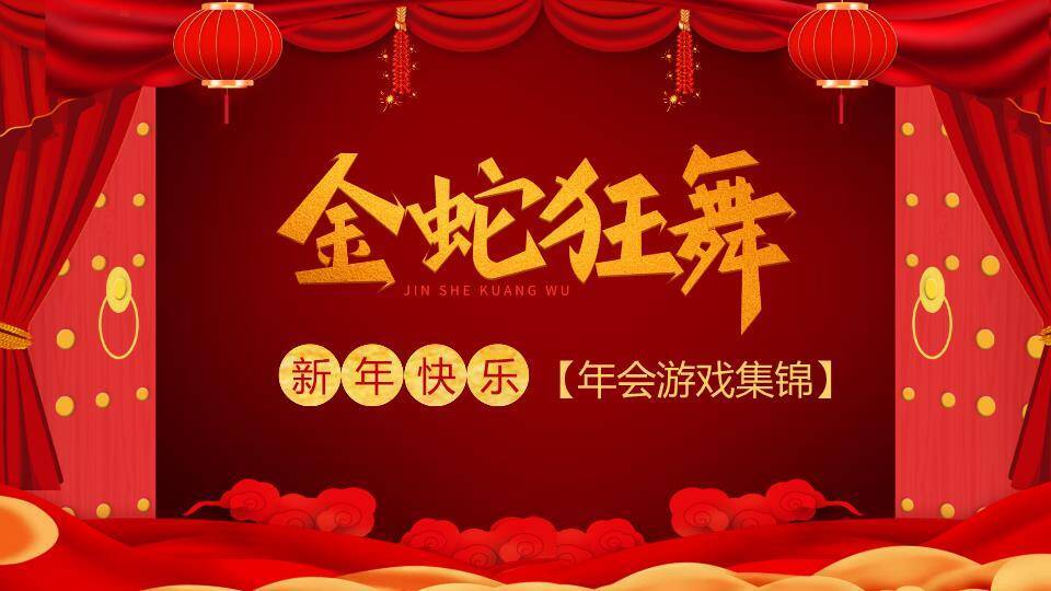 深红幕布书法金蛇狂舞游戏集锦PPT模板0