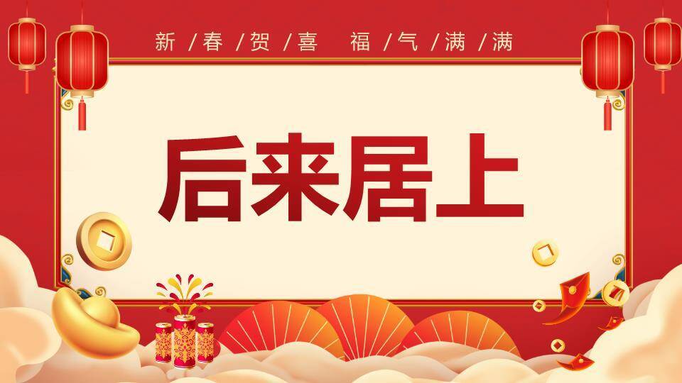 扁平插画新春贺喜福气满满年会游戏PPT模板8