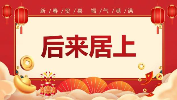 扁平插画新春贺喜福气满满年会游戏PPT模板8