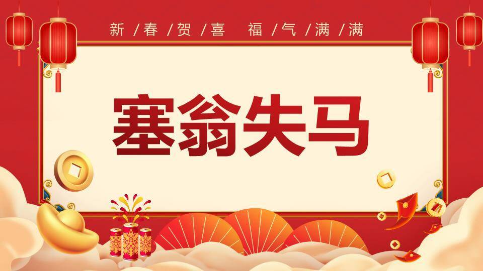扁平插画新春贺喜福气满满年会游戏PPT模板9