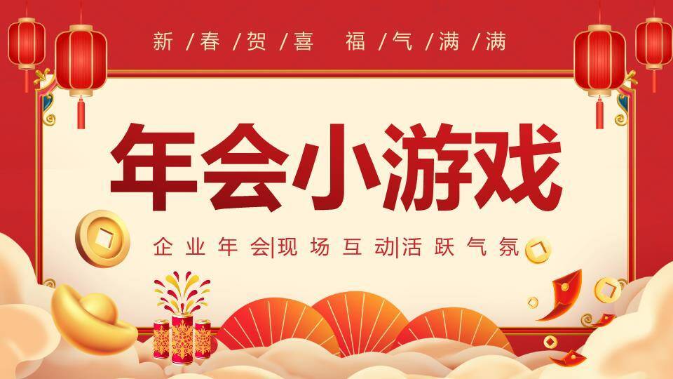 扁平插画新春贺喜福气满满年会游戏PPT模板0