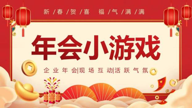 扁平插画新春贺喜福气满满年会游戏PPT模板0