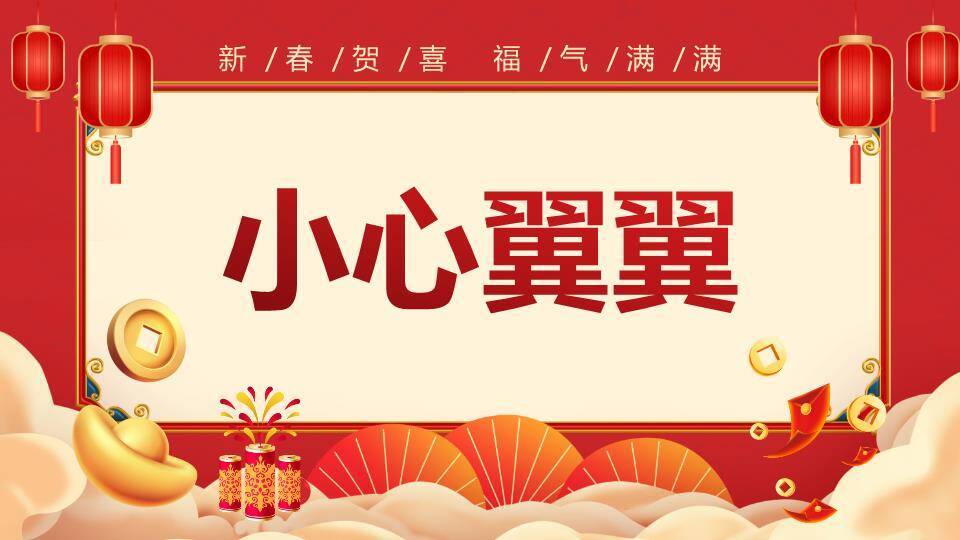 扁平插画新春贺喜福气满满年会游戏PPT模板2