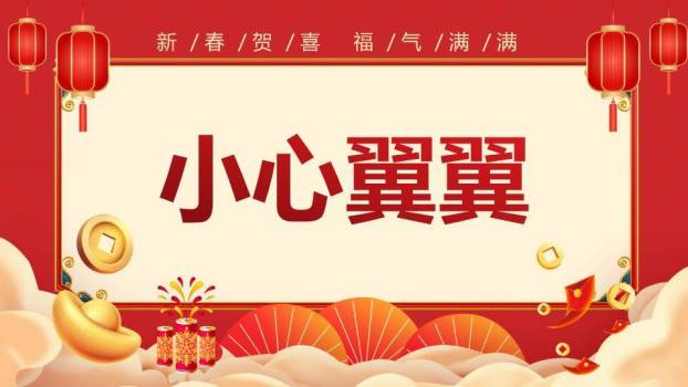 扁平插画新春贺喜福气满满年会游戏PPT模板2