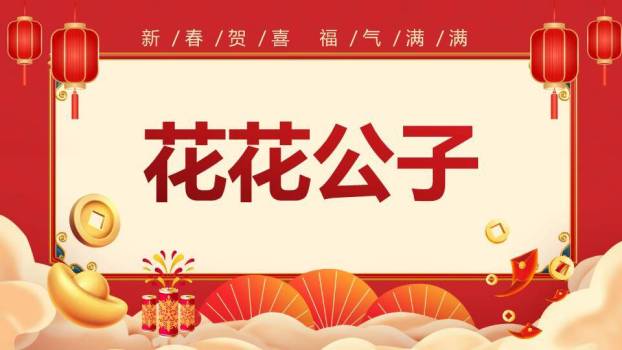 扁平插画新春贺喜福气满满年会游戏PPT模板3