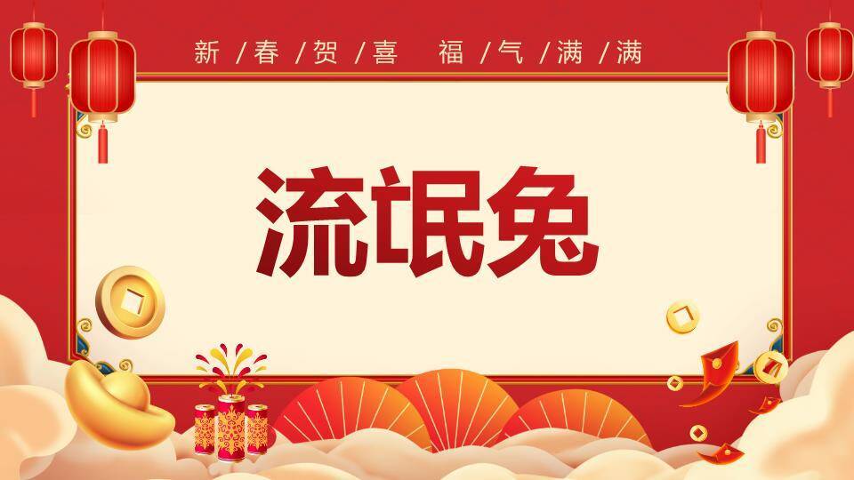 扁平插画新春贺喜福气满满年会游戏PPT模板4