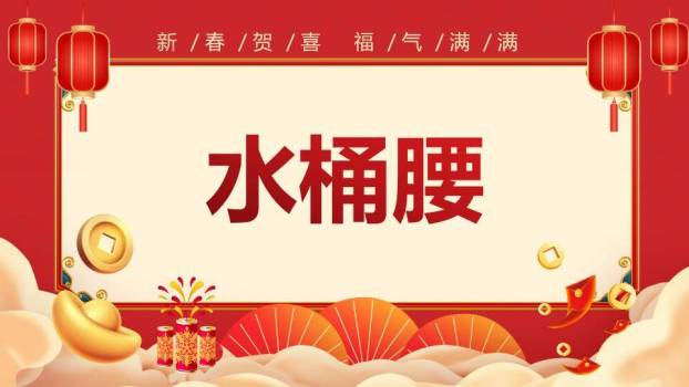 扁平插画新春贺喜福气满满年会游戏PPT模板6