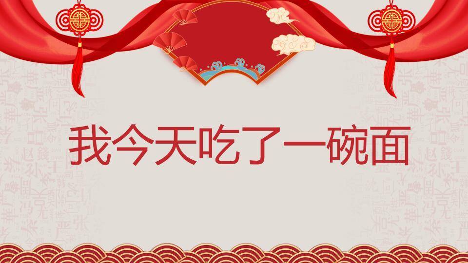 绸带团扇中国结汉字纹年会游戏PPT模板9