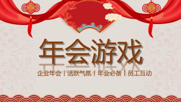 绸带团扇中国结汉字纹年会游戏PPT模板0