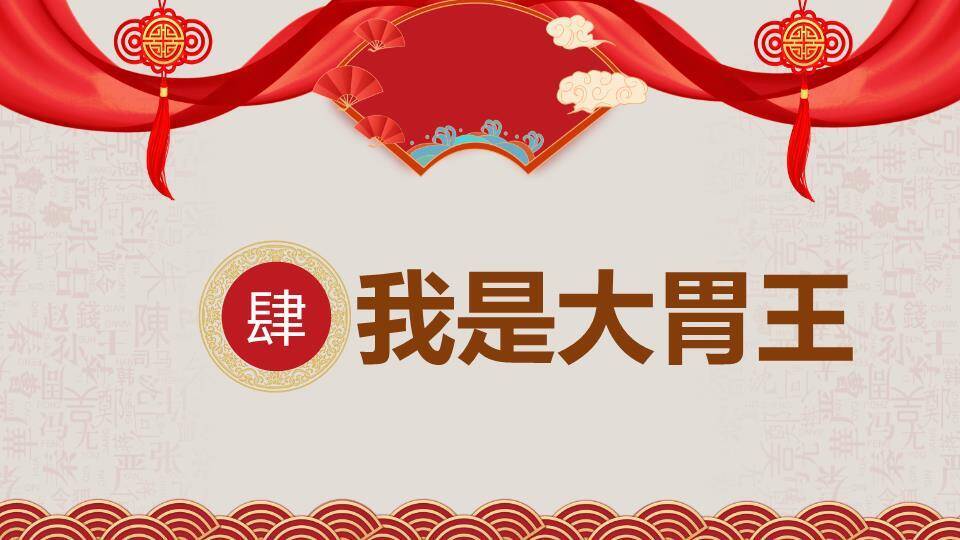 绸带团扇中国结汉字纹年会游戏PPT模板7