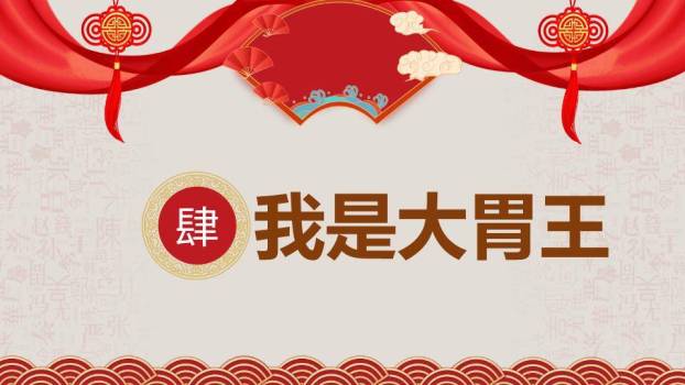 绸带团扇中国结汉字纹年会游戏PPT模板7