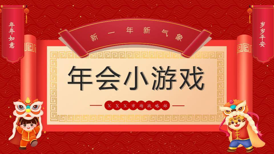 对联立柱舞狮儿童仪式感年会游戏PPT模板0