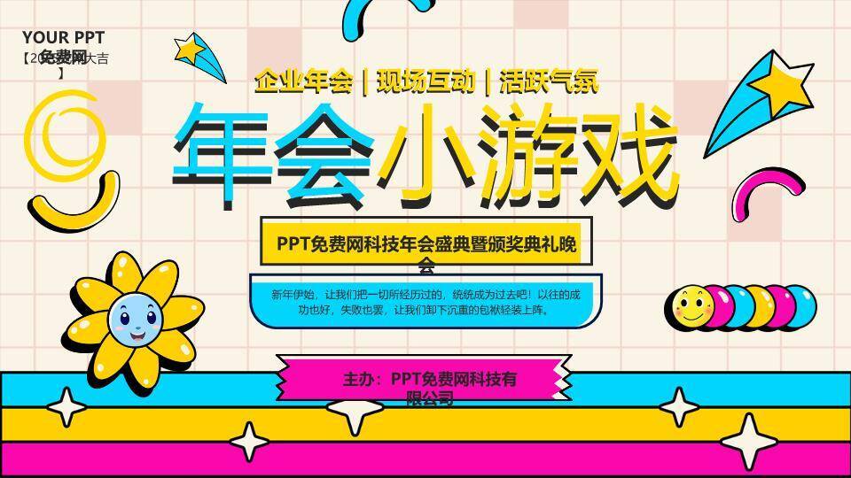 粉格子笑脸孟菲斯风2025蛇年小游戏PPT模板0