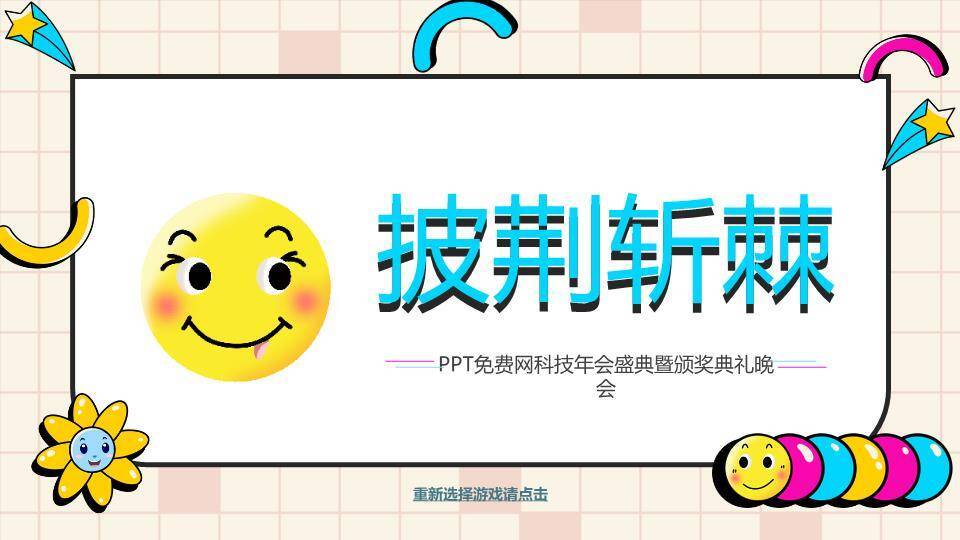 粉格子笑脸孟菲斯风2025蛇年小游戏PPT模板1