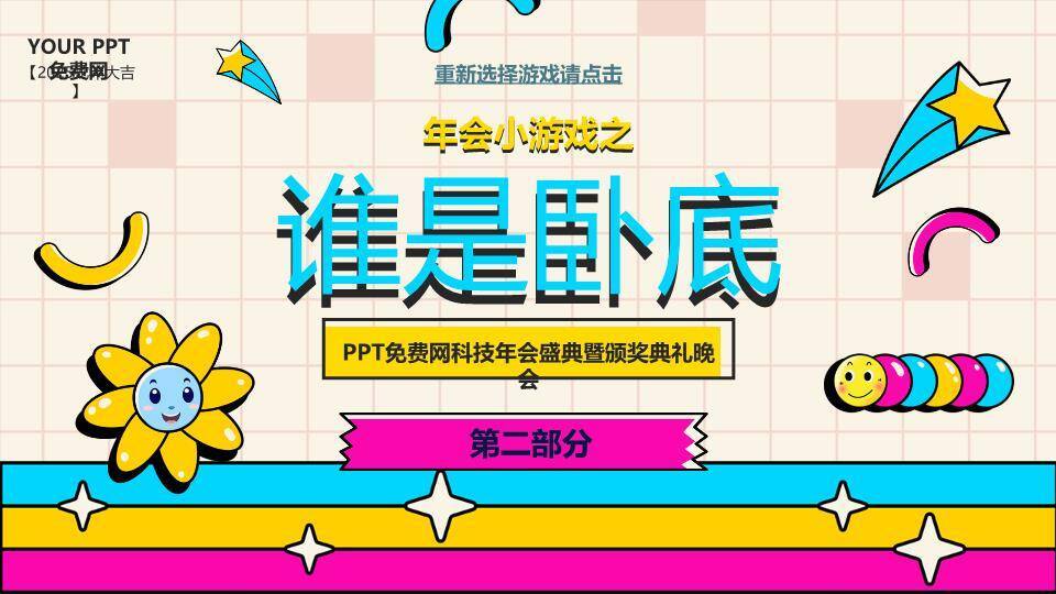 粉格子笑脸孟菲斯风2025蛇年小游戏PPT模板4
