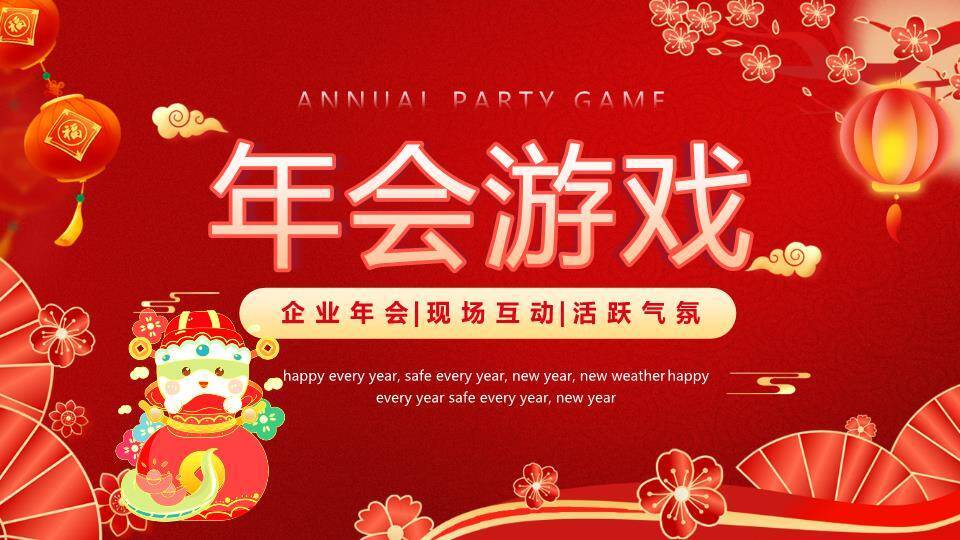 节日氛围中英文年会游戏PPT模板0