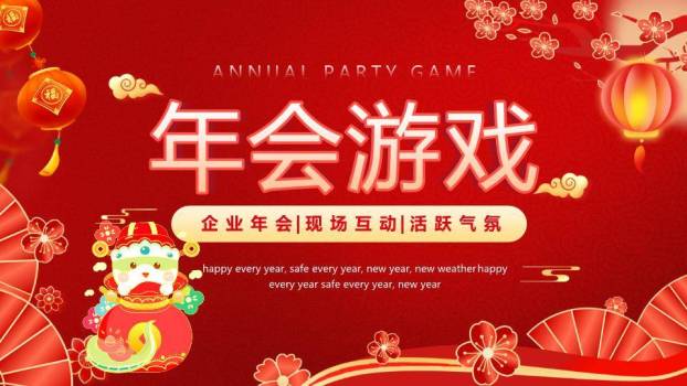 节日氛围中英文年会游戏PPT模板0