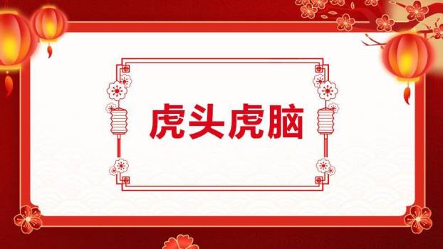 节日氛围中英文年会游戏PPT模板4