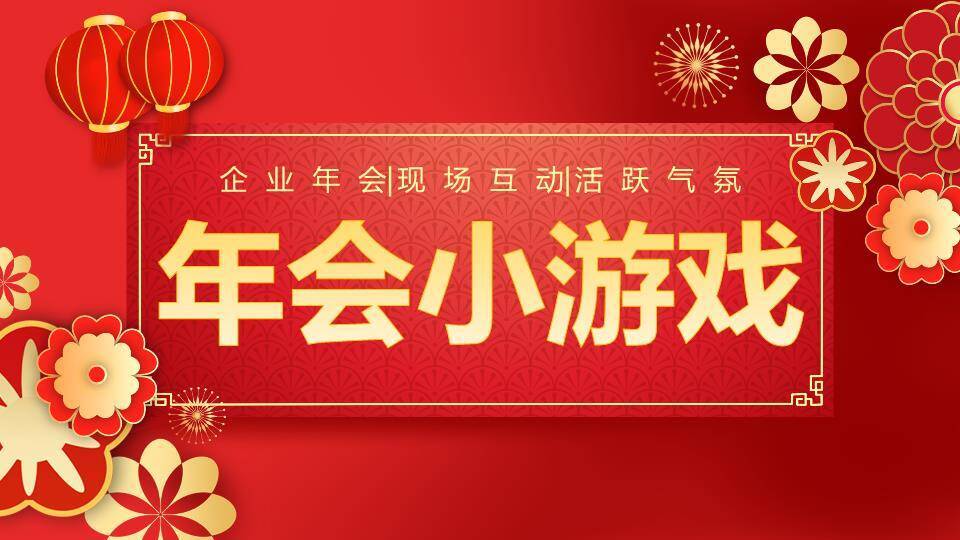 剪纸风立体几何企业年会游戏PPT模板0