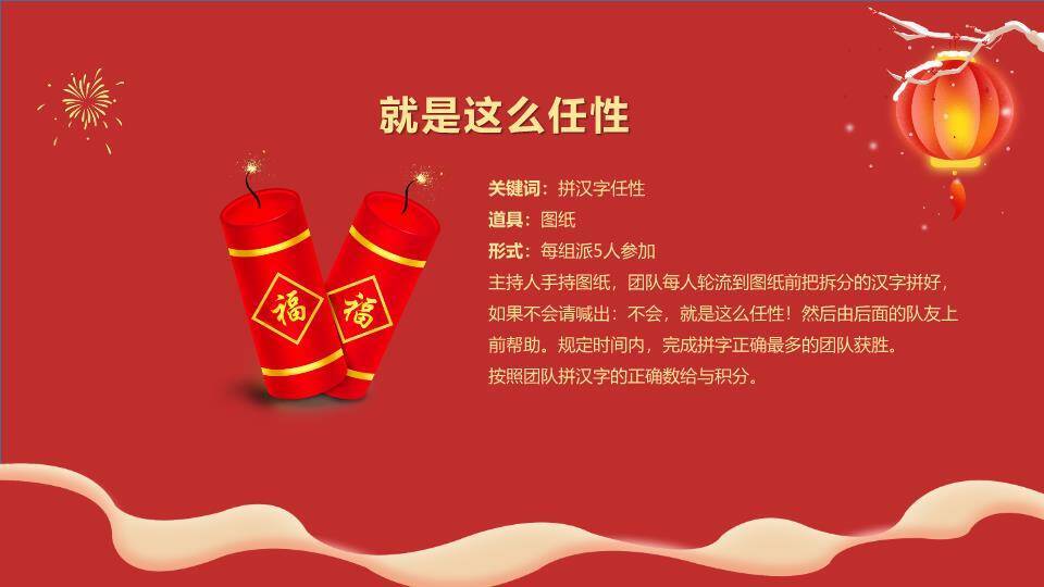 梅枝灯笼烟花双鞭炮游戏集锦策划PPT模板6