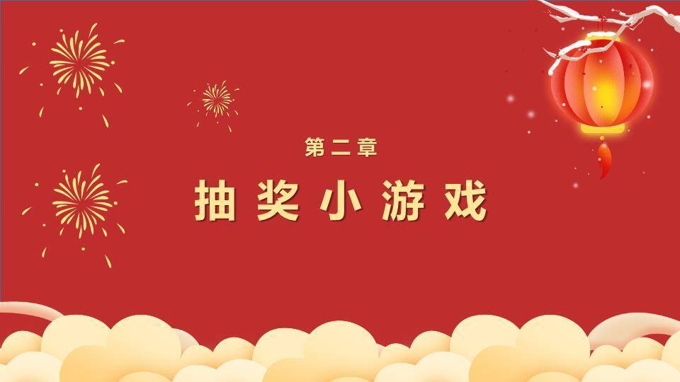梅枝灯笼烟花双鞭炮游戏集锦策划PPT模板7