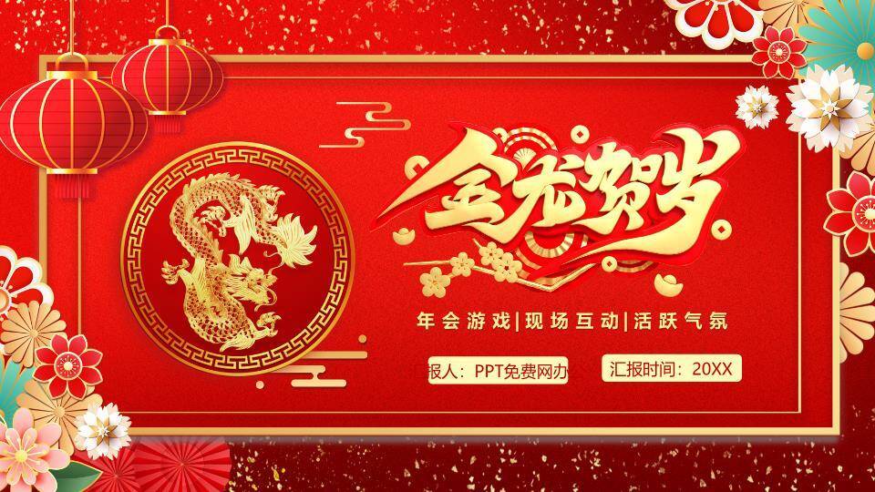 生肖财神主题年会游戏PPT模板9