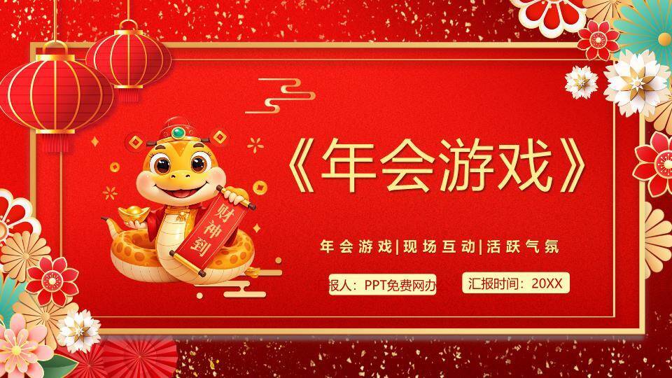 生肖财神主题年会游戏PPT模板0