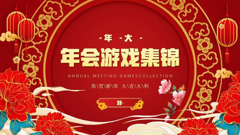 金色圆环牡丹云纹高级感游戏集锦PPT模板9