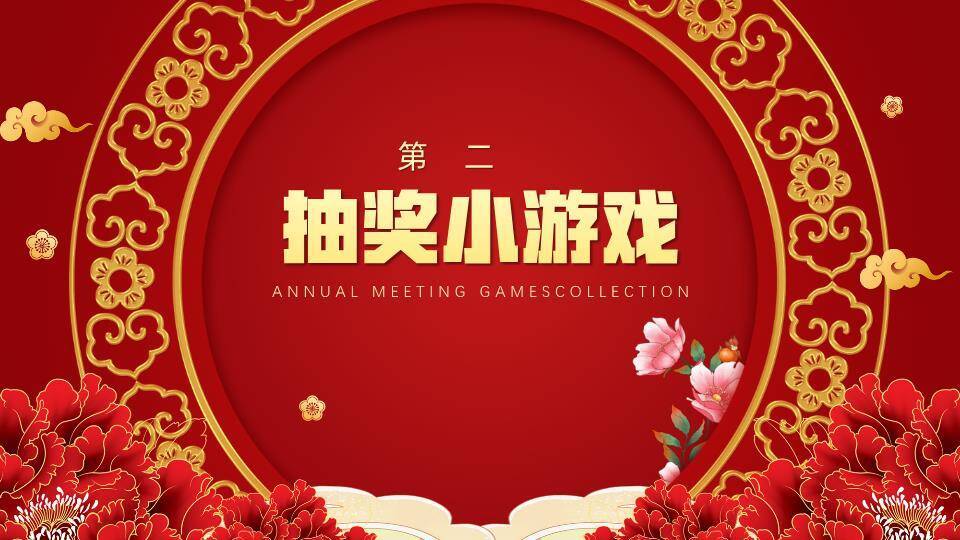 金色圆环牡丹云纹高级感游戏集锦PPT模板5