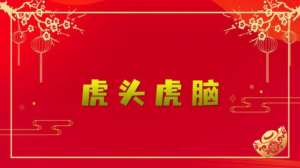 金框梅花枝元宝现代感游戏集锦PPT模板9