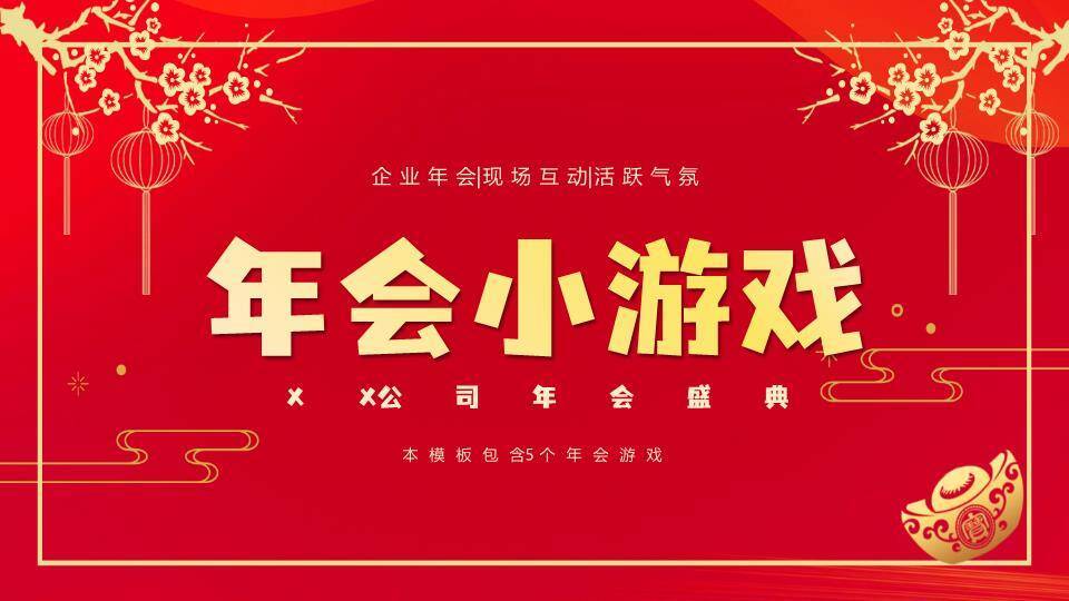 金框梅花枝元宝现代感游戏集锦PPT模板0