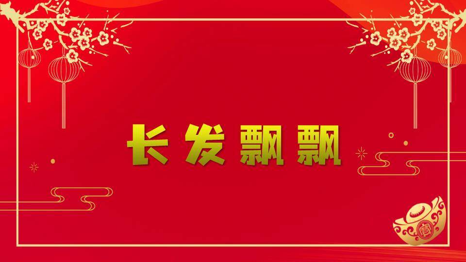 金框梅花枝元宝现代感游戏集锦PPT模板1