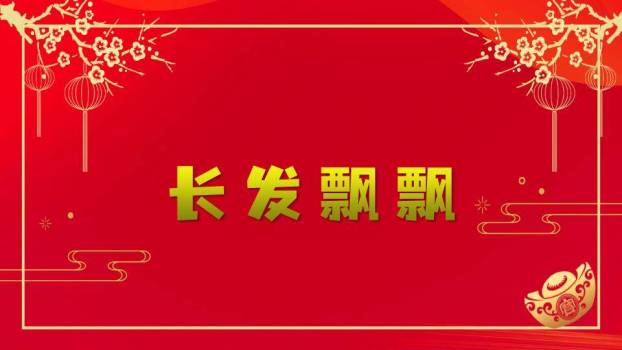 金框梅花枝元宝现代感游戏集锦PPT模板1