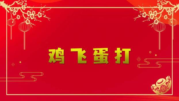 金框梅花枝元宝现代感游戏集锦PPT模板2