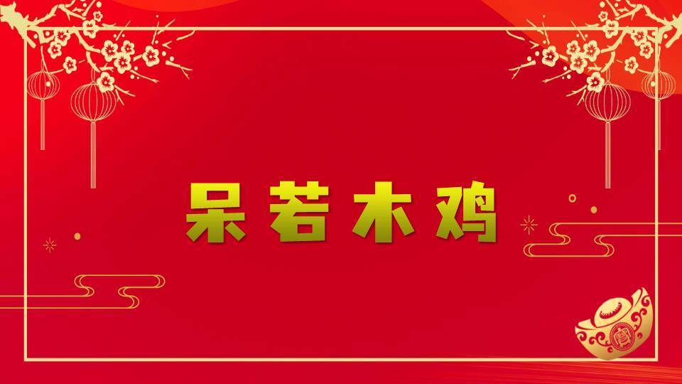 金框梅花枝元宝现代感游戏集锦PPT模板5