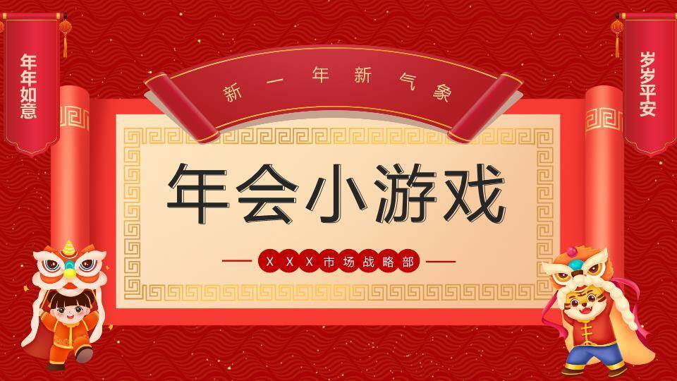 卷轴立柱舞狮人物部门年会游戏PPT模板0