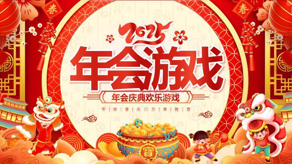 圆形主视觉舞狮春联2025庆典游戏PPT模板0