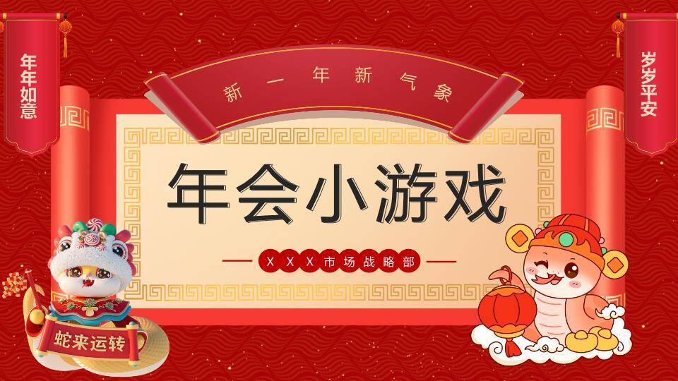 舞狮萌宠蛇形吉祥物蛇年运转游戏PPT模板0
