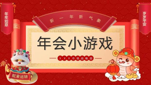 舞狮萌宠蛇形吉祥物蛇年运转游戏PPT模板0