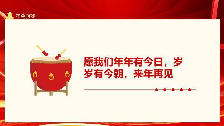舞台鼓阵星光携手同行年会游戏PPT模板9