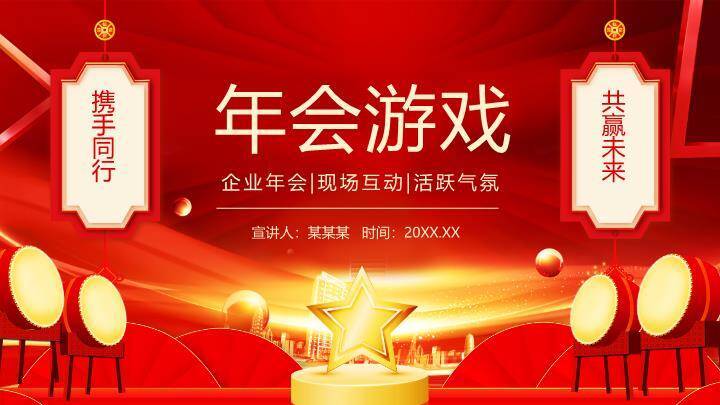 舞台鼓阵星光携手同行年会游戏PPT模板0