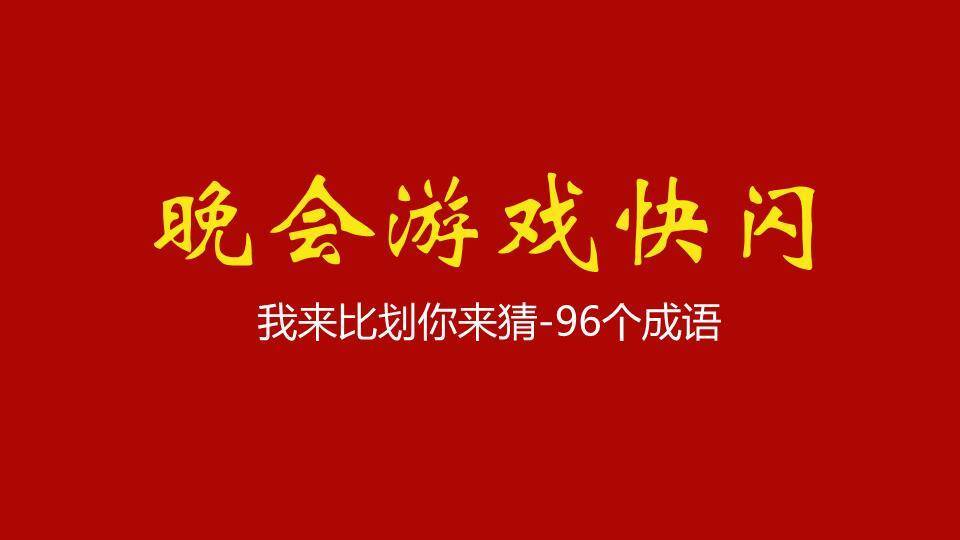 红底金白字晚会成语快闪游戏PPT模板0
